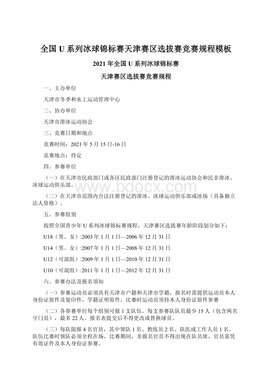 全国U系列冰球锦标赛天津赛区选拔赛竞赛规程模板Word文档下载推荐.docx_第1页