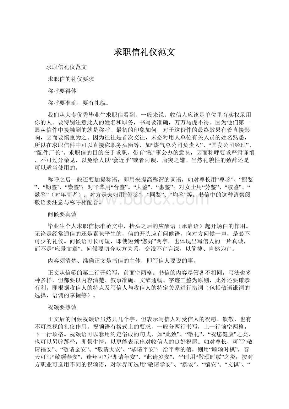 求职信礼仪范文Word格式文档下载.docx_第1页