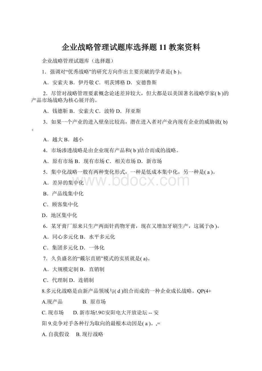 企业战略管理试题库选择题11教案资料.docx_第1页