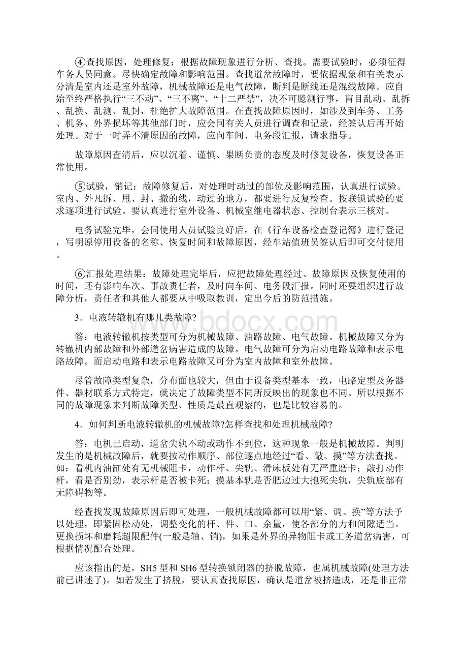 ZYJ7型电液转辙机故障类型及处理方法Word格式文档下载.docx_第2页