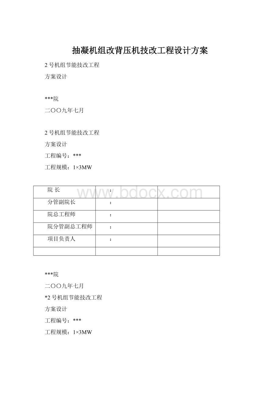 抽凝机组改背压机技改工程设计方案Word文档下载推荐.docx