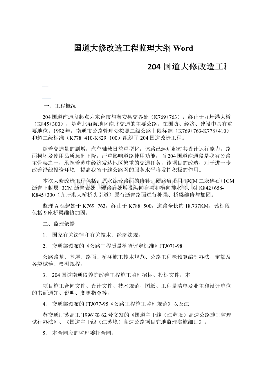 国道大修改造工程监理大纲Word.docx_第1页