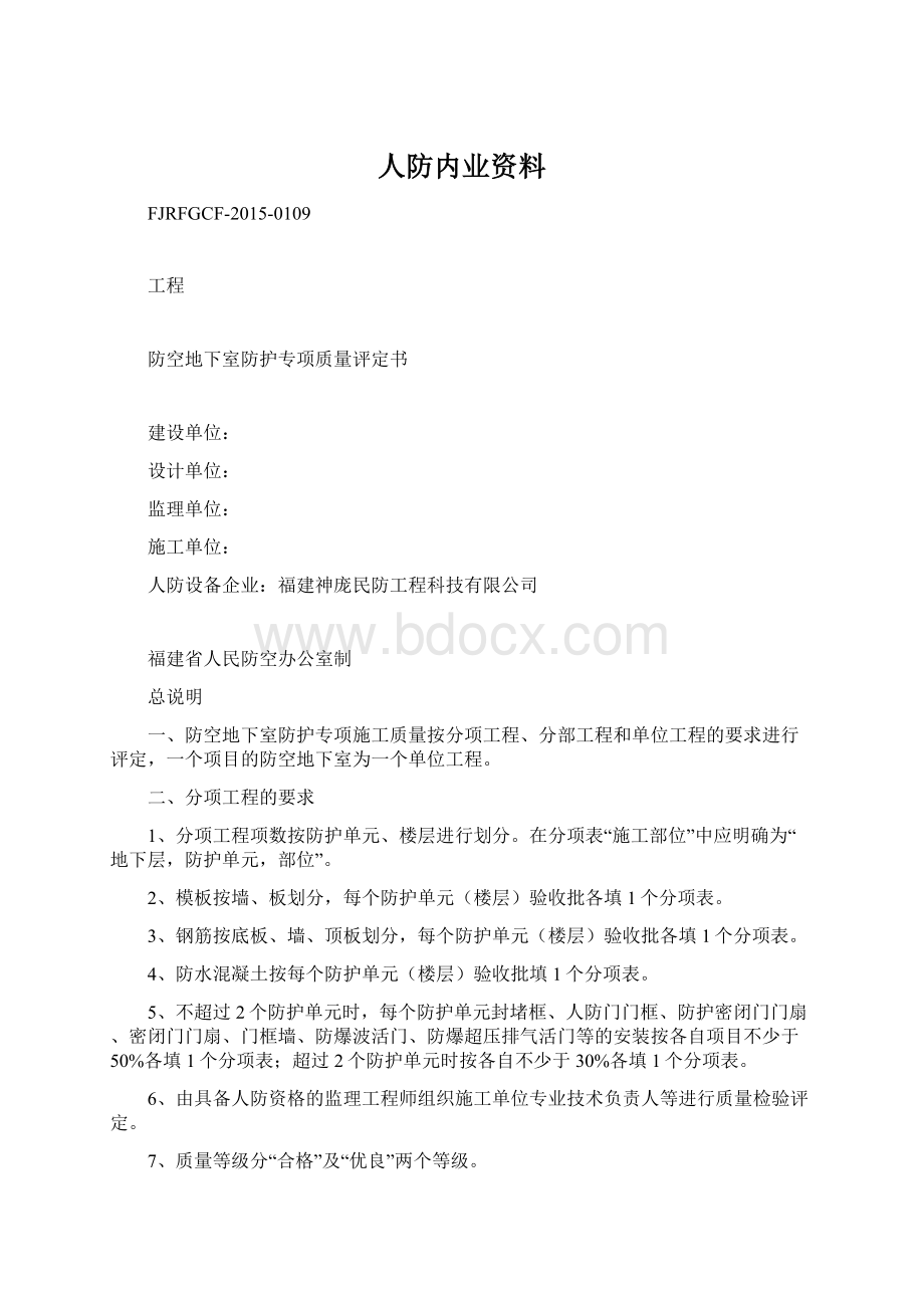 人防内业资料文档格式.docx_第1页