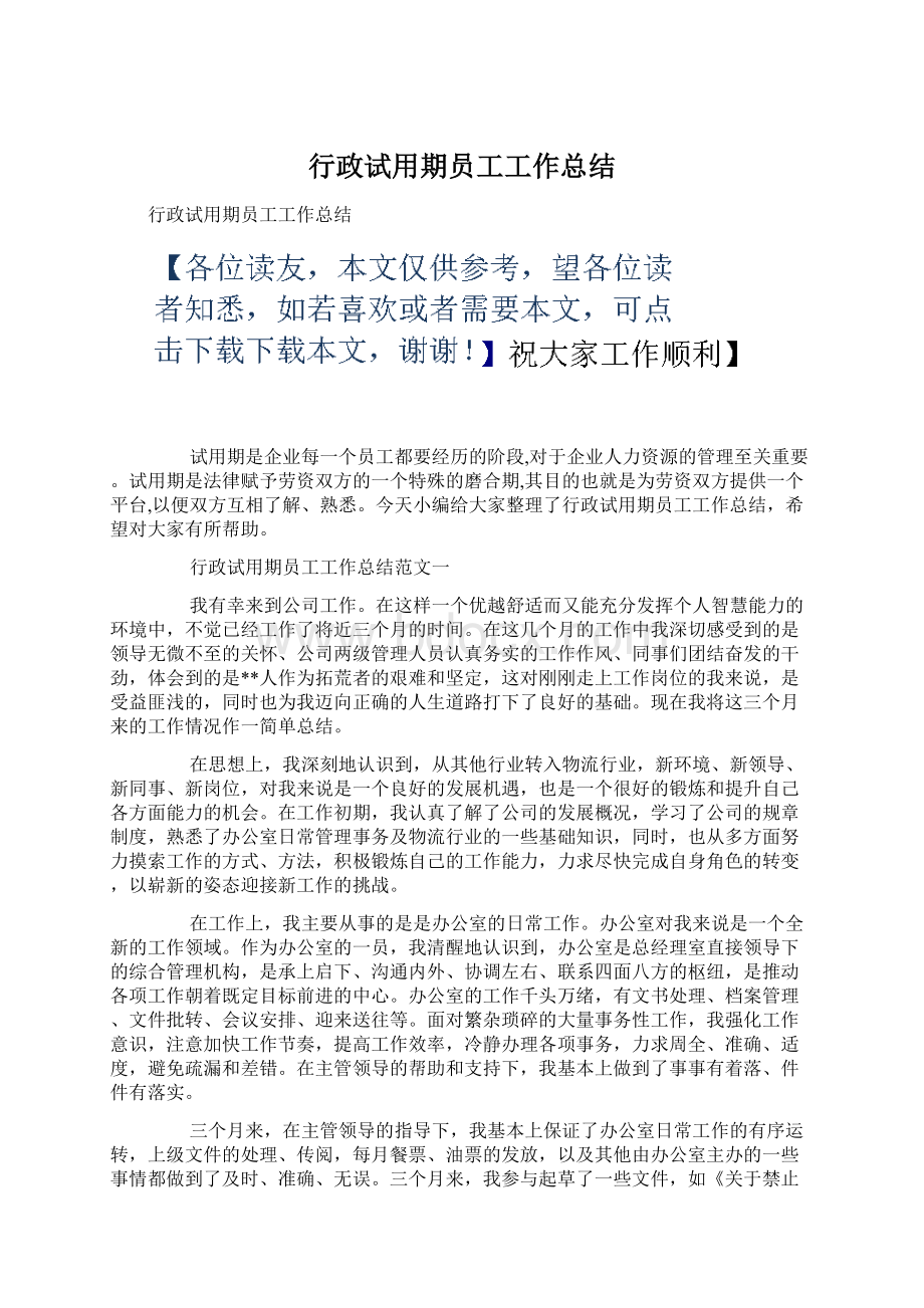 行政试用期员工工作总结Word格式文档下载.docx