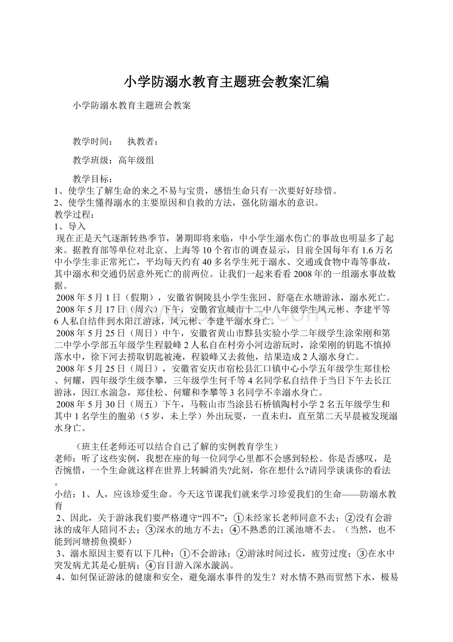 小学防溺水教育主题班会教案汇编.docx_第1页