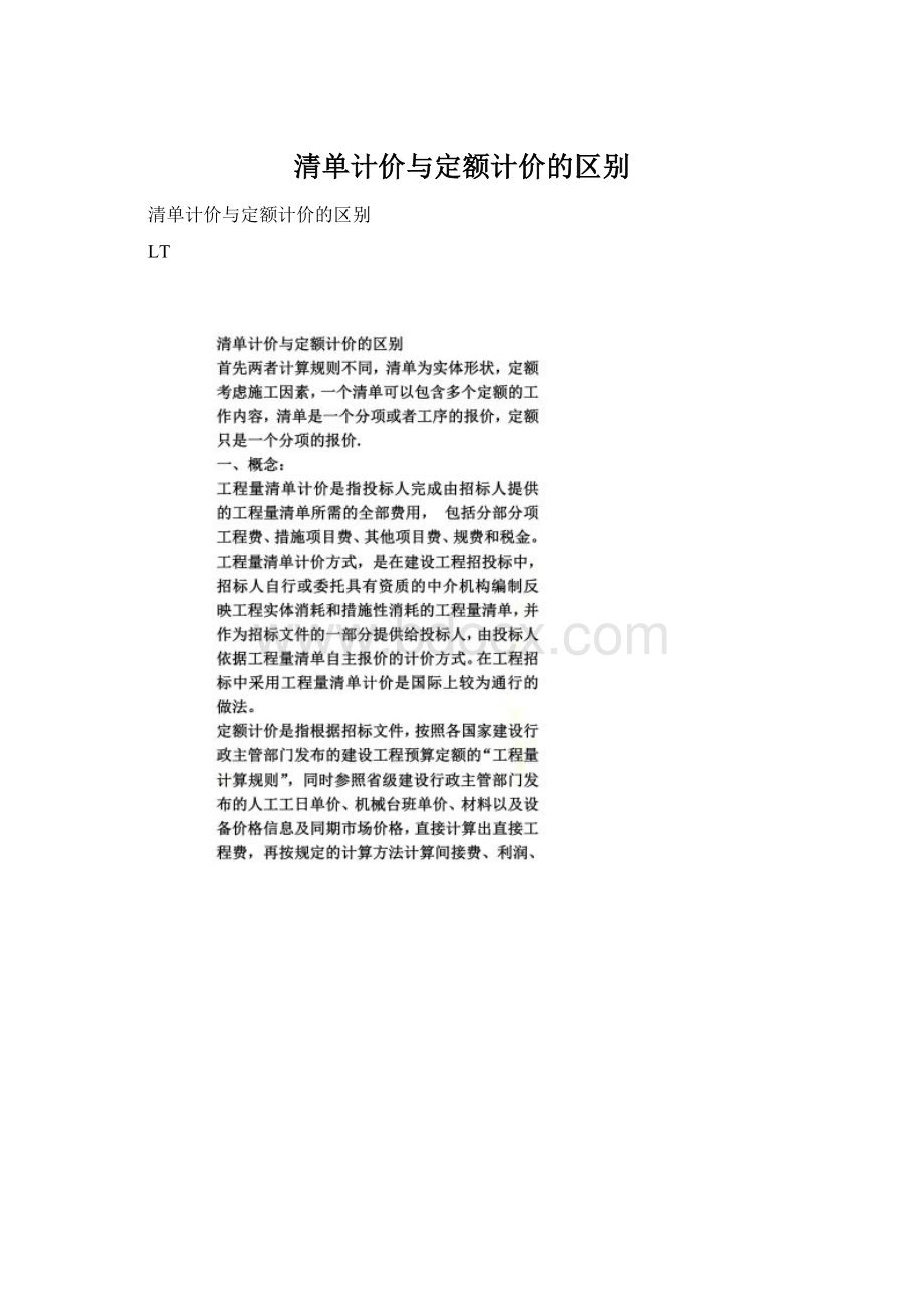 清单计价与定额计价的区别.docx