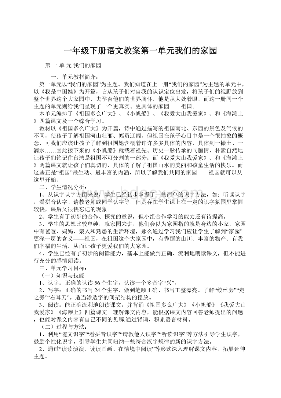 一年级下册语文教案第一单元我们的家园.docx