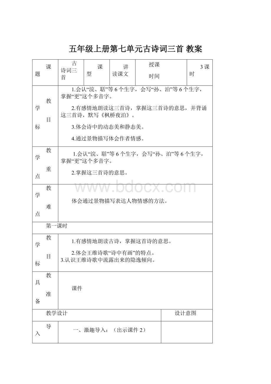 五年级上册第七单元古诗词三首 教案.docx