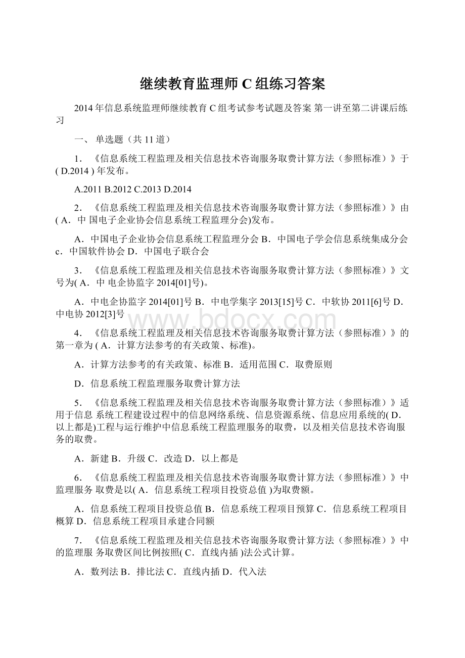 继续教育监理师C组练习答案文档格式.docx