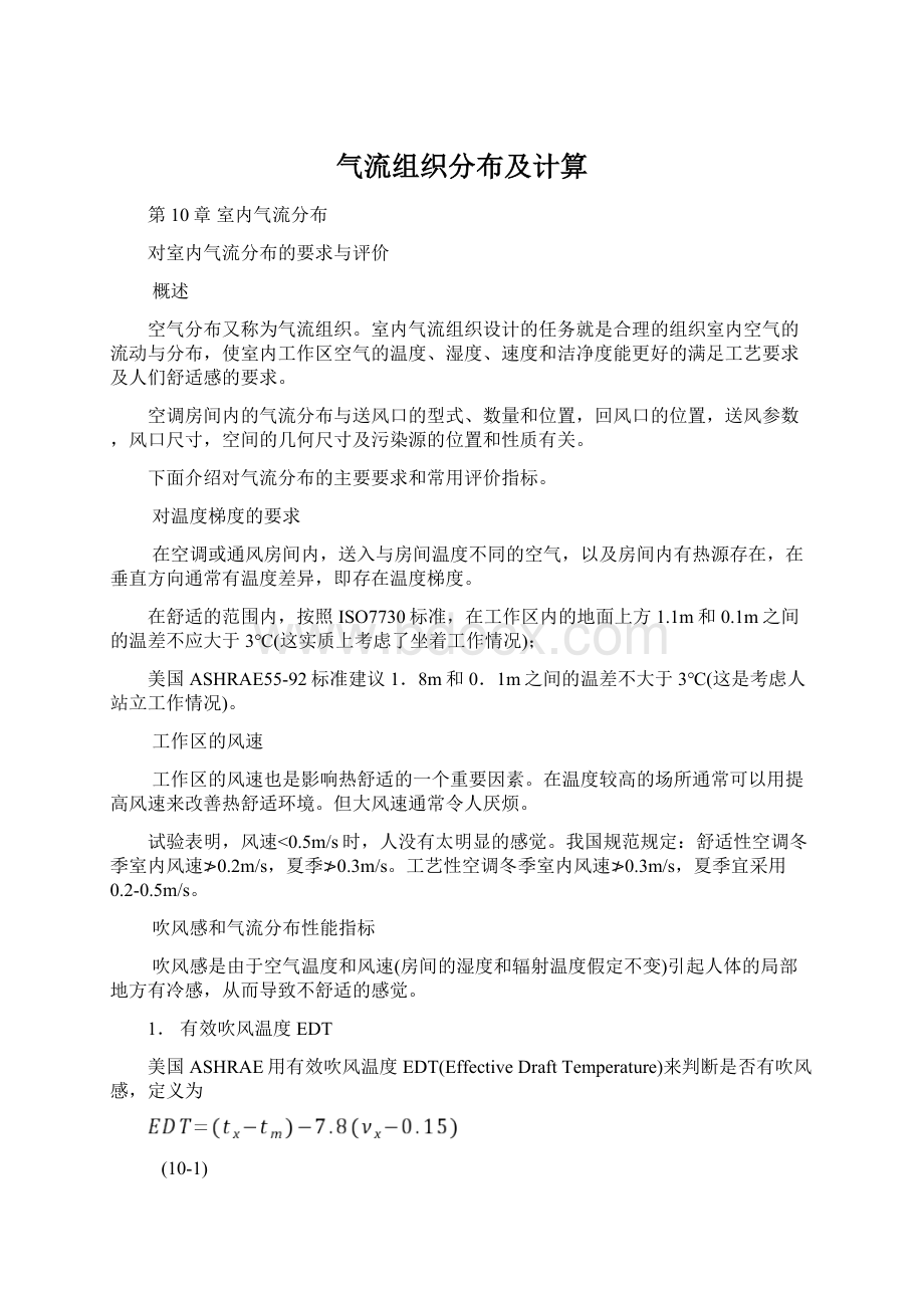 气流组织分布及计算文档格式.docx_第1页