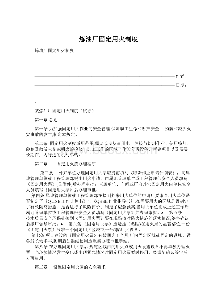 炼油厂固定用火制度.docx_第1页