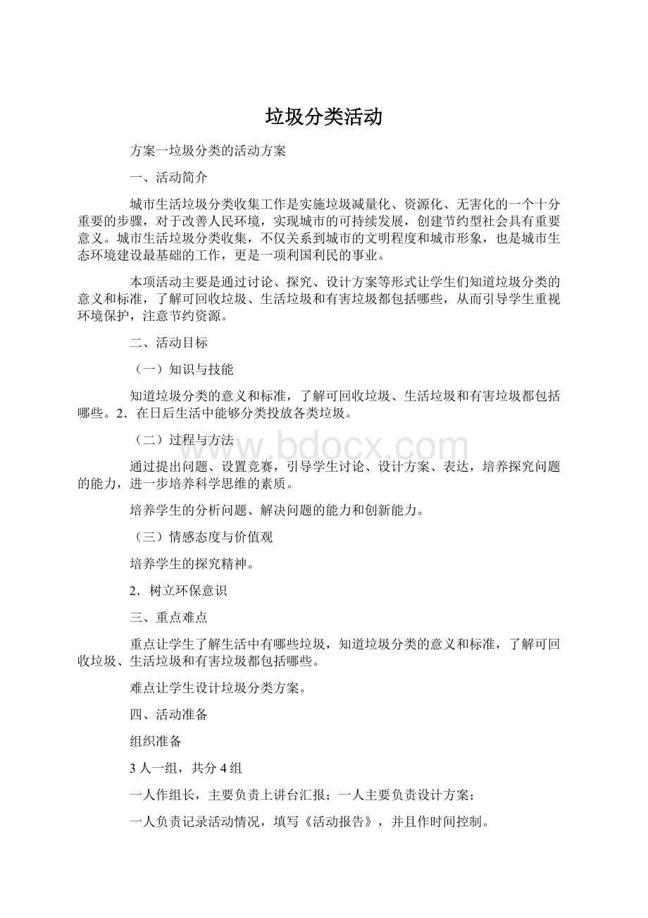 垃圾分类活动Word格式.docx_第1页