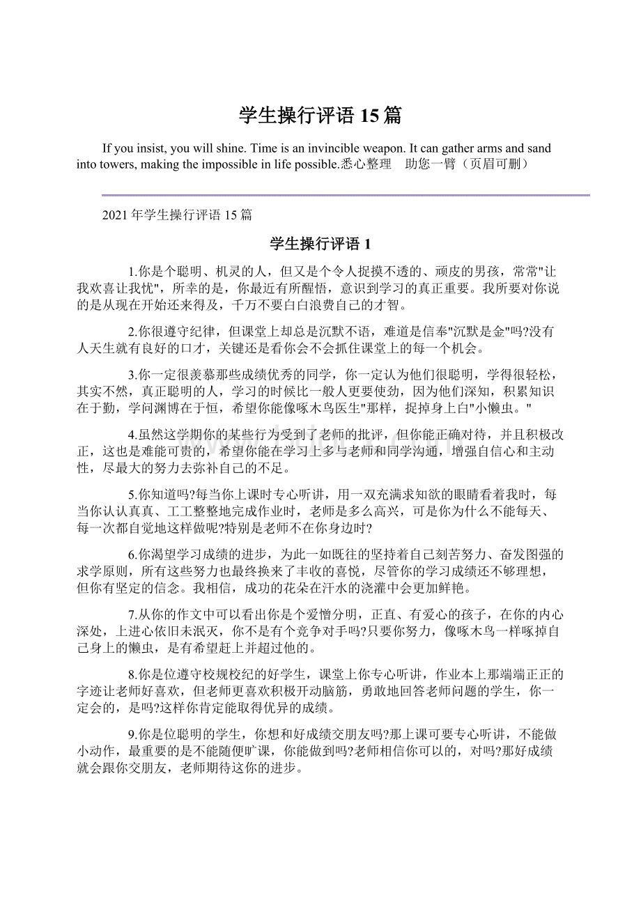 学生操行评语15篇文档格式.docx