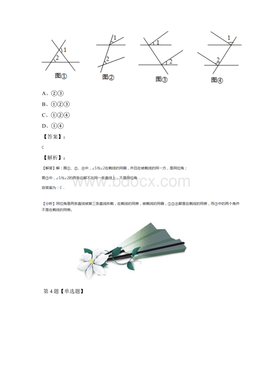 精选青岛版初中数学七年级下册91 同位角内错角同旁内角习题精选八十四Word文档下载推荐.docx_第3页