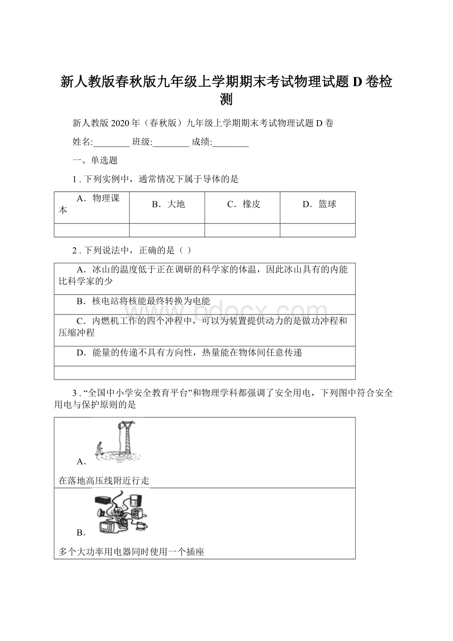 新人教版春秋版九年级上学期期末考试物理试题D卷检测Word文件下载.docx_第1页