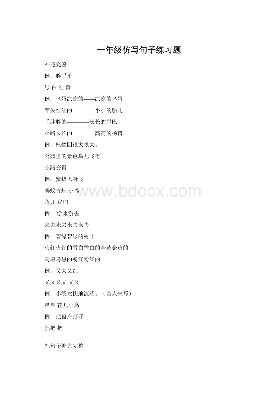 一年级仿写句子练习题Word格式文档下载.docx