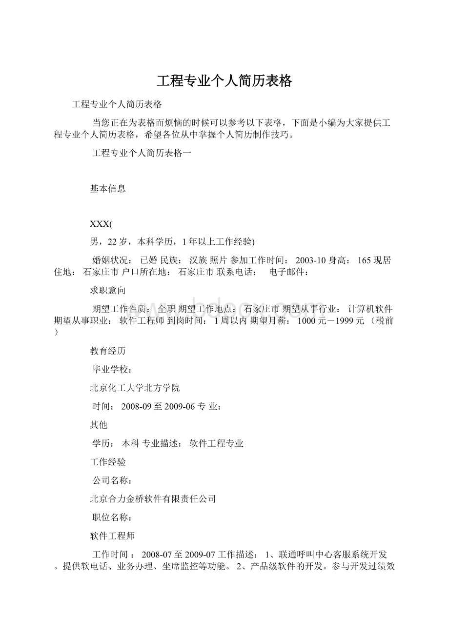 工程专业个人简历表格.docx_第1页