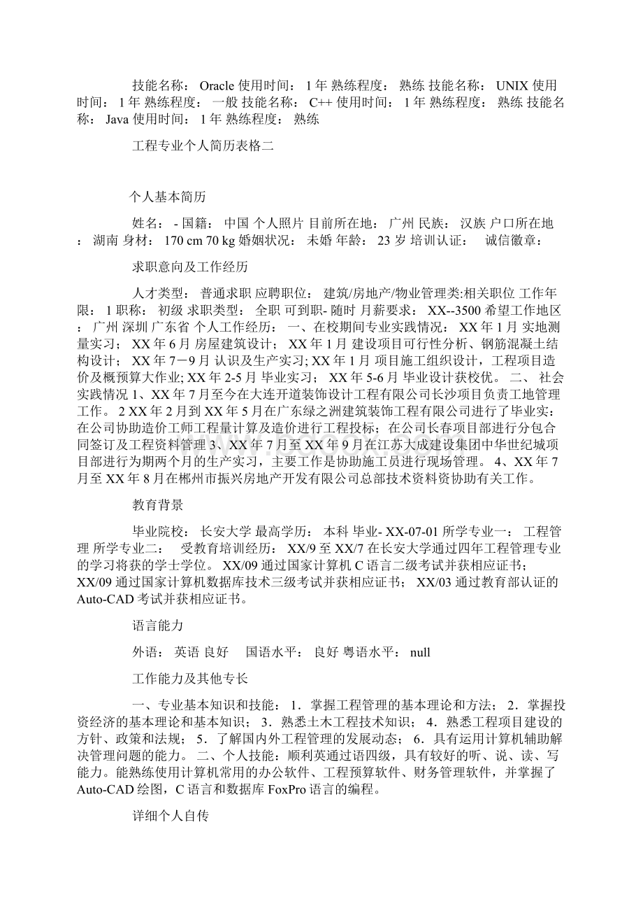 工程专业个人简历表格Word文档下载推荐.docx_第3页