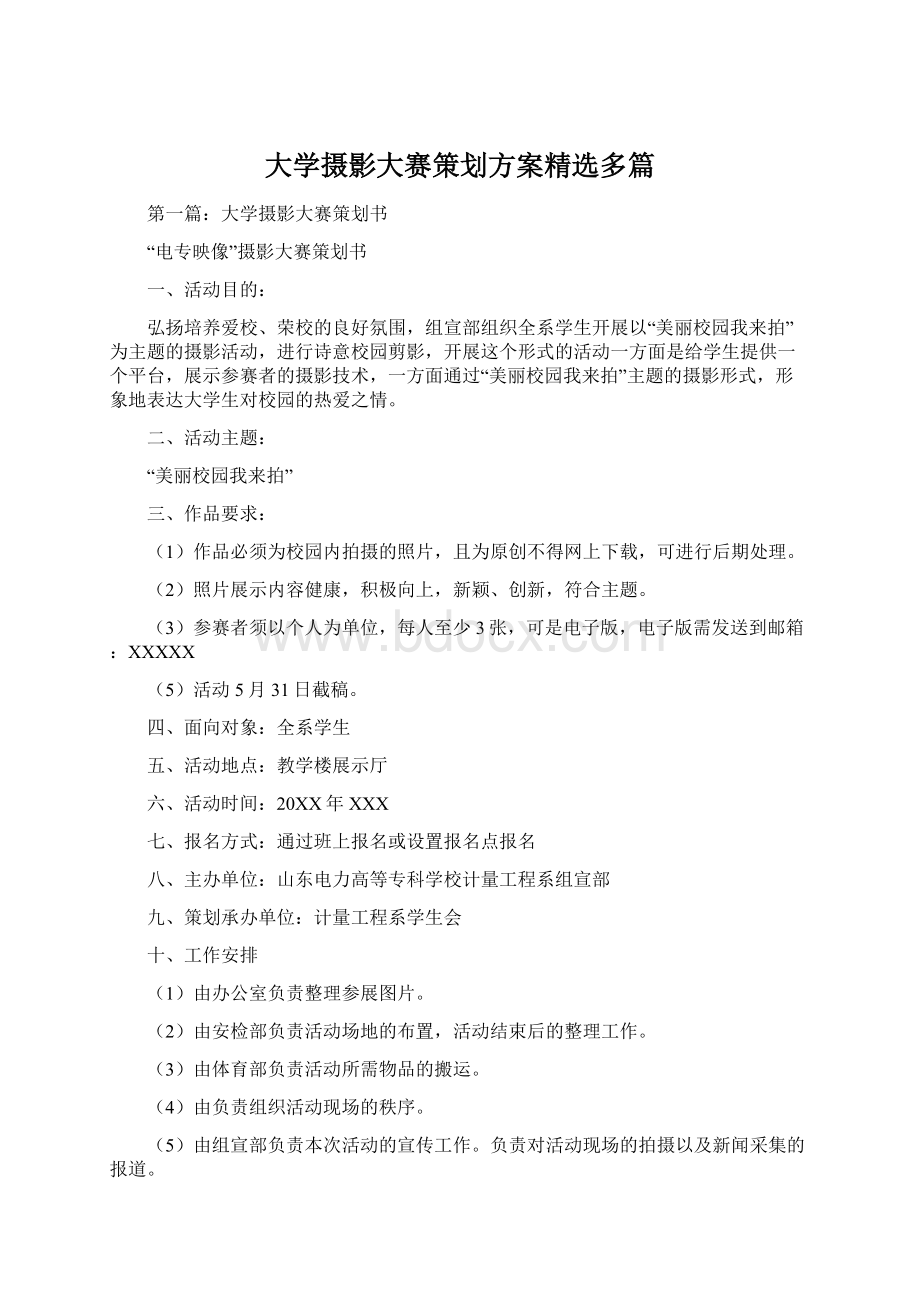 大学摄影大赛策划方案精选多篇Word格式文档下载.docx