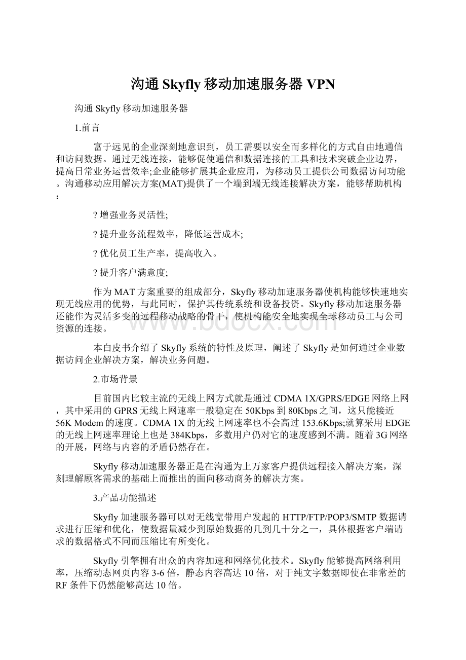 沟通Skyfly移动加速服务器VPNWord格式文档下载.docx_第1页