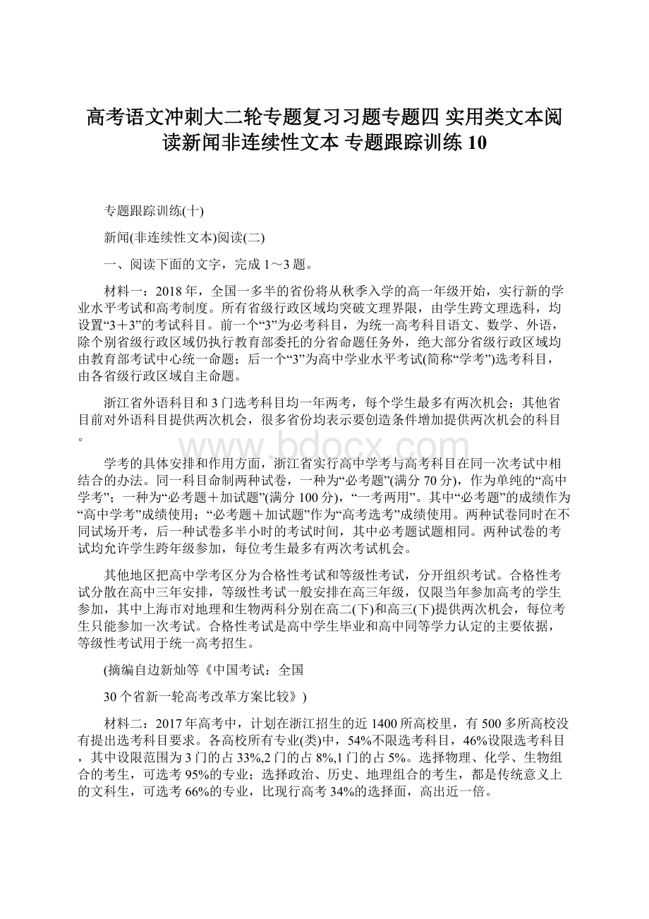 高考语文冲刺大二轮专题复习习题专题四 实用类文本阅读新闻非连续性文本 专题跟踪训练10.docx_第1页