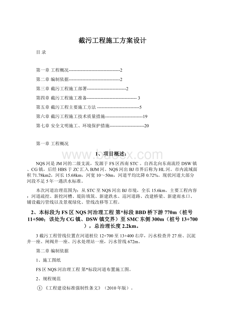 截污工程施工方案设计Word文档下载推荐.docx