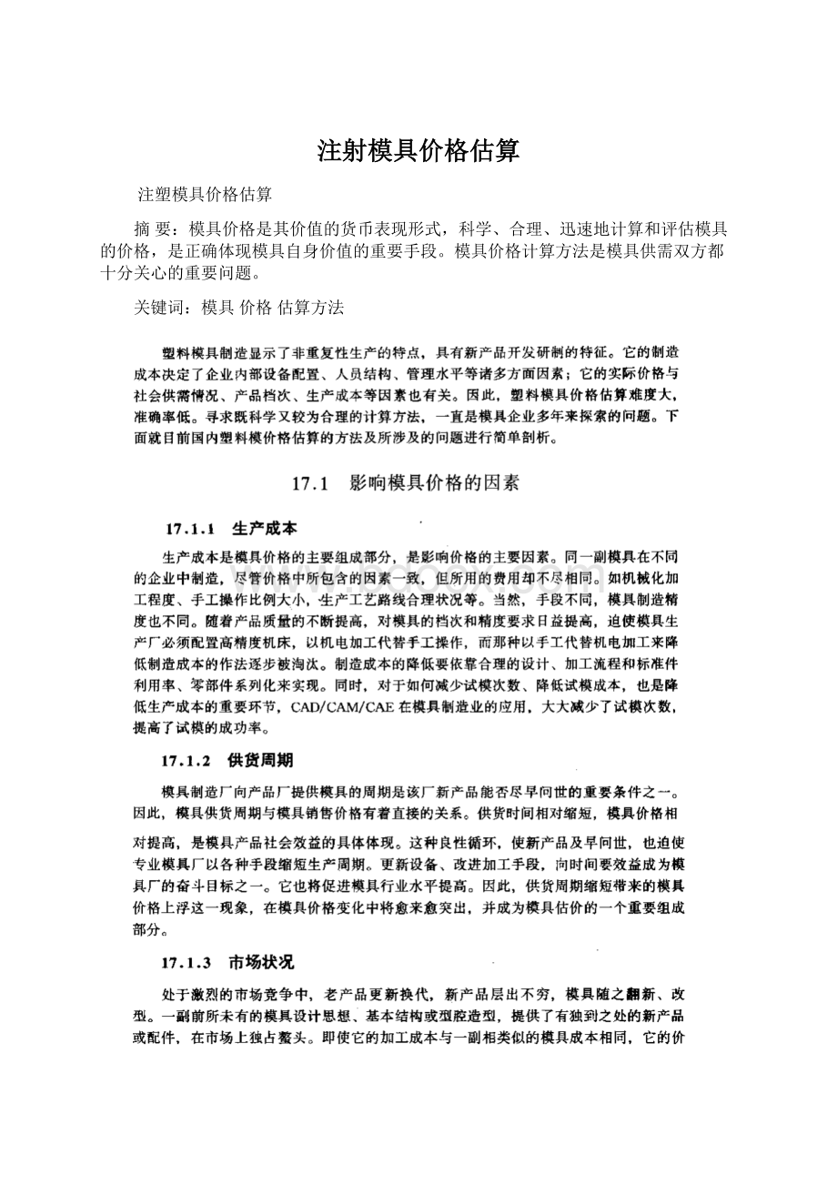 注射模具价格估算.docx_第1页