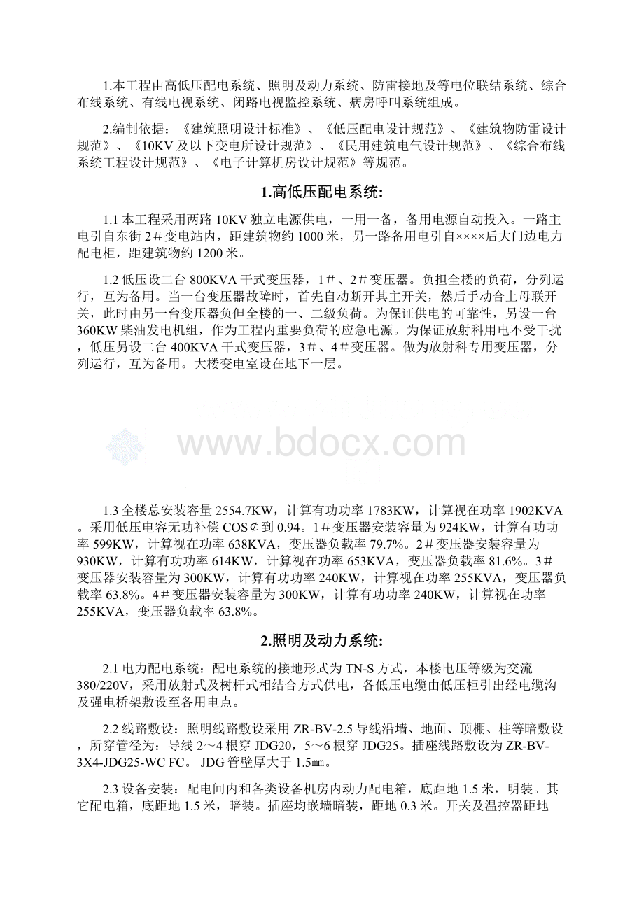 某医院综合楼电气安装施工组织设计方案Word文档下载推荐.docx_第2页