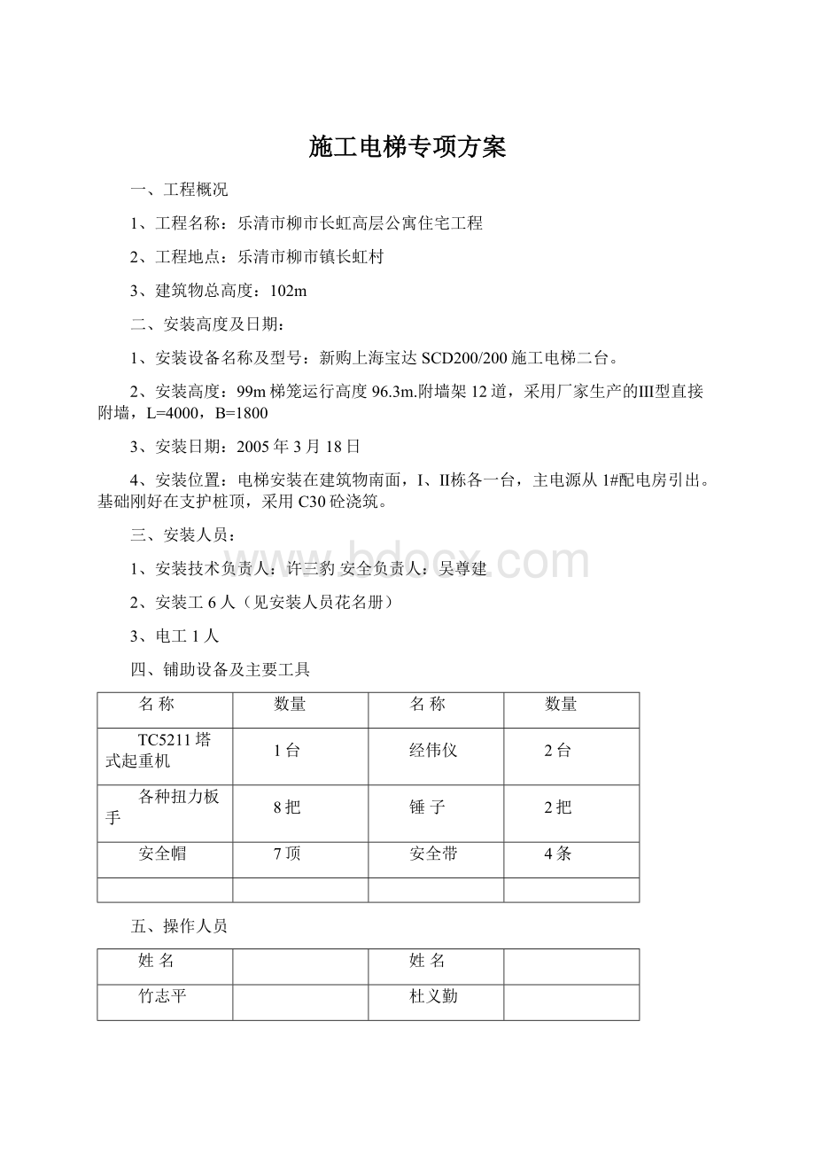 施工电梯专项方案.docx_第1页