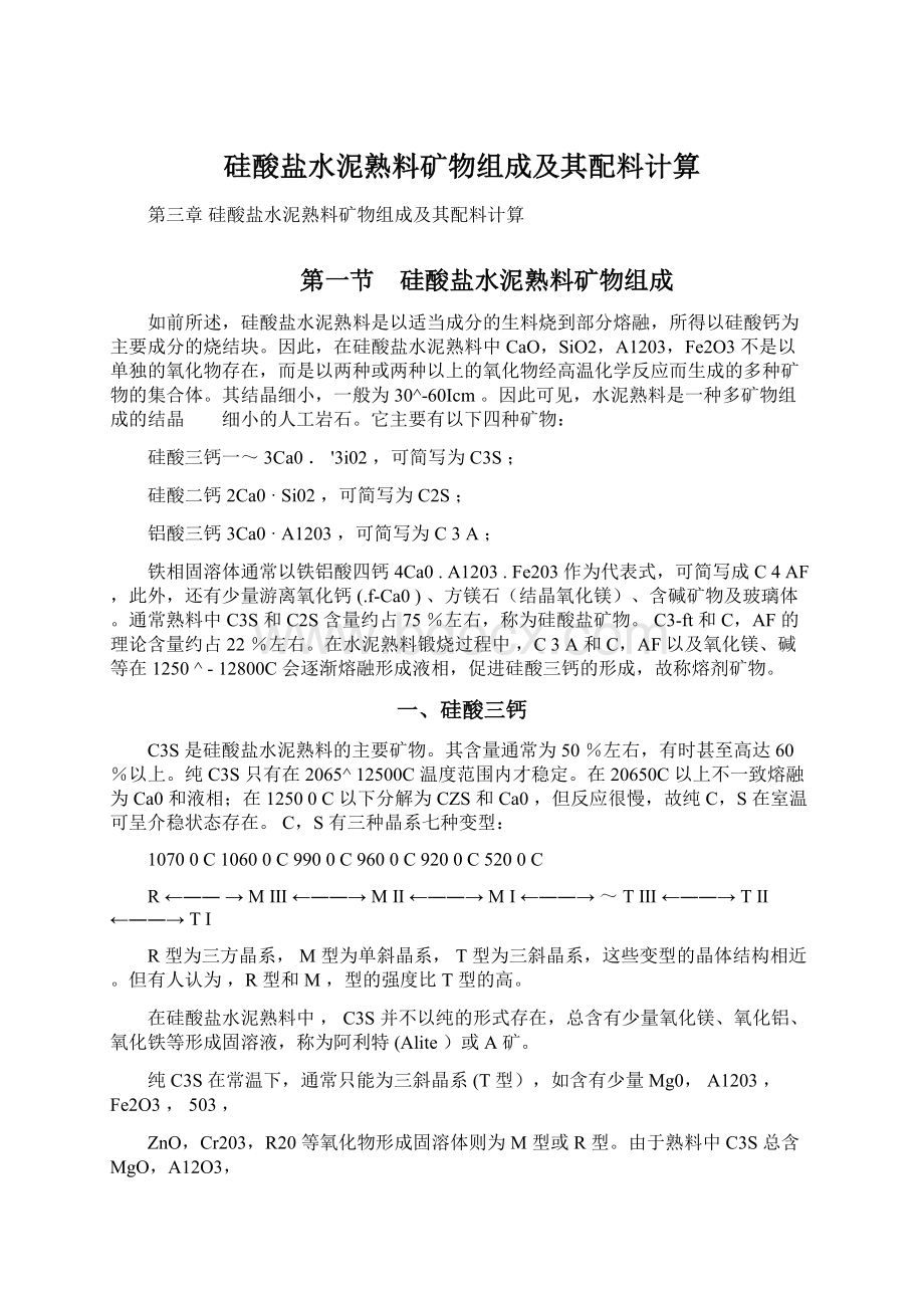 硅酸盐水泥熟料矿物组成及其配料计算Word文件下载.docx_第1页