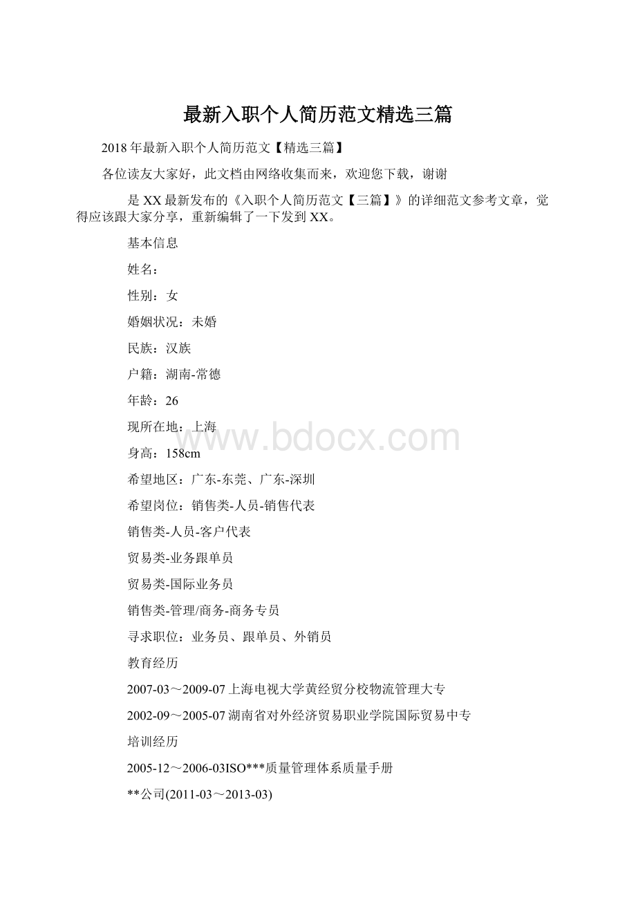 最新入职个人简历范文精选三篇Word格式文档下载.docx_第1页