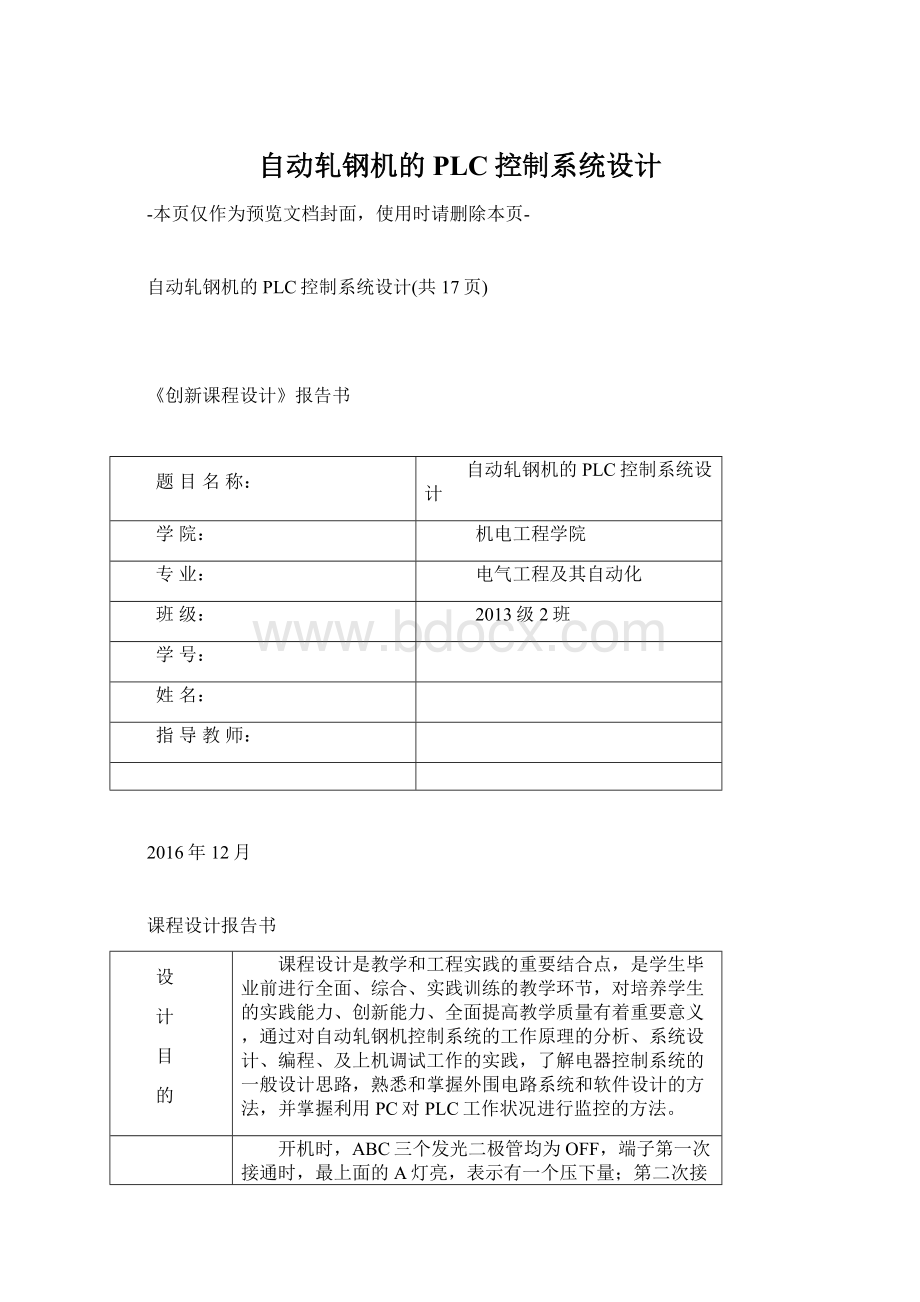 自动轧钢机的PLC控制系统设计.docx