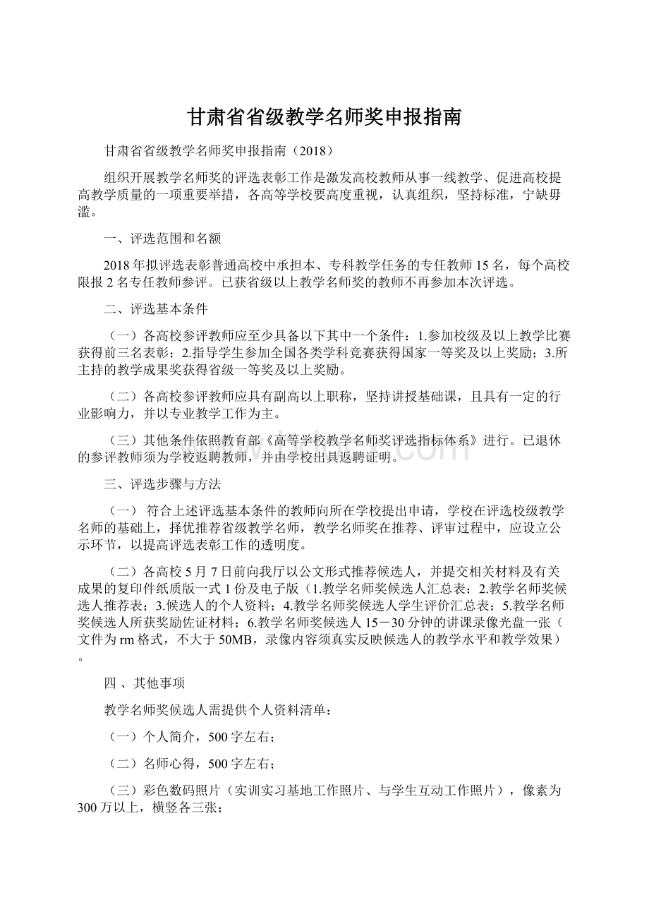 甘肃省省级教学名师奖申报指南文档格式.docx_第1页