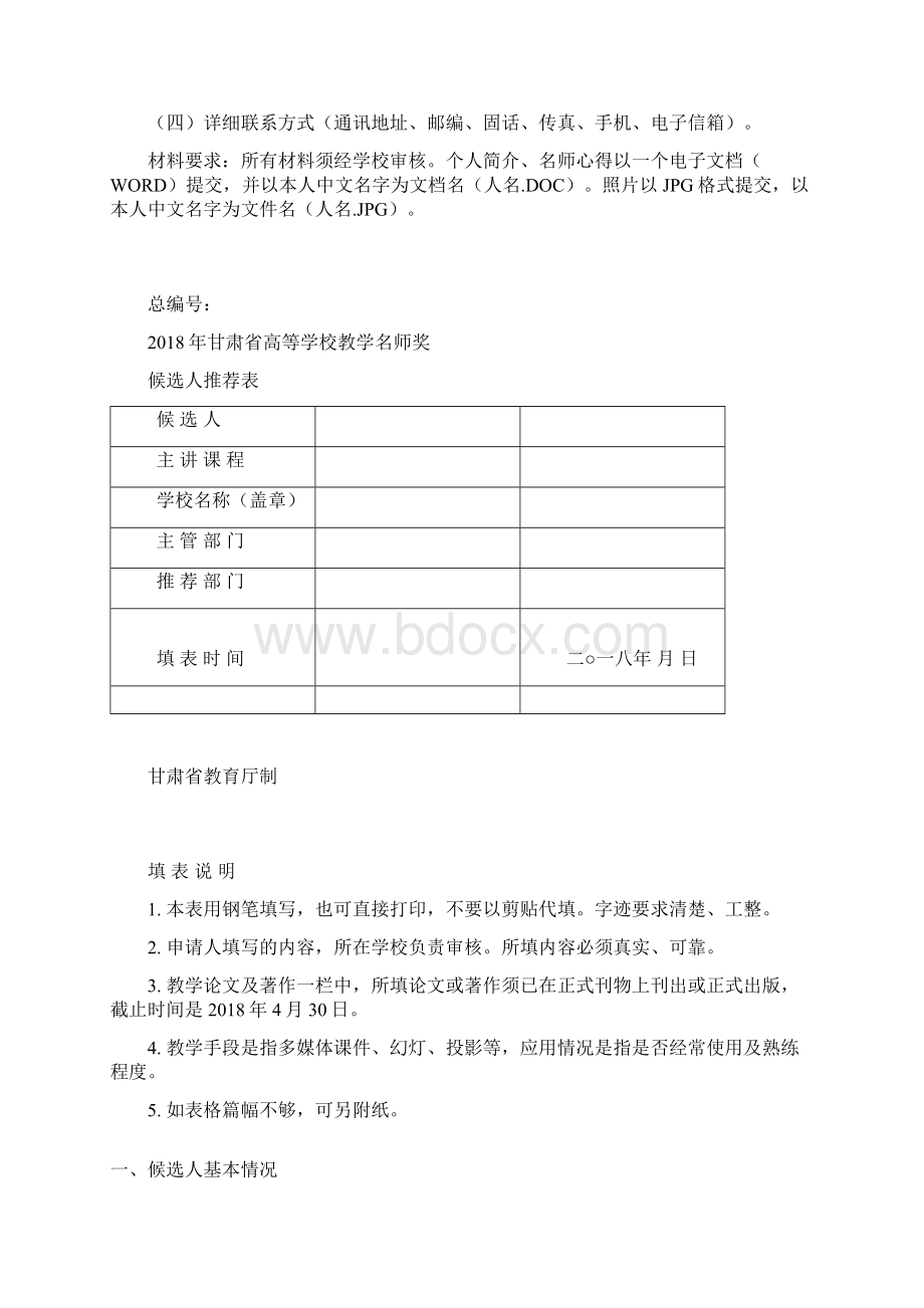 甘肃省省级教学名师奖申报指南文档格式.docx_第2页