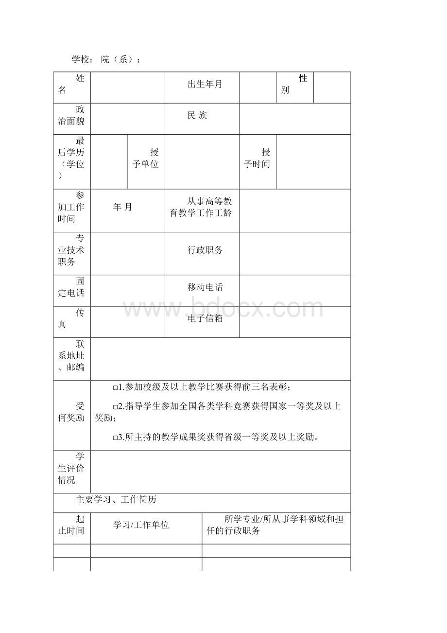 甘肃省省级教学名师奖申报指南文档格式.docx_第3页