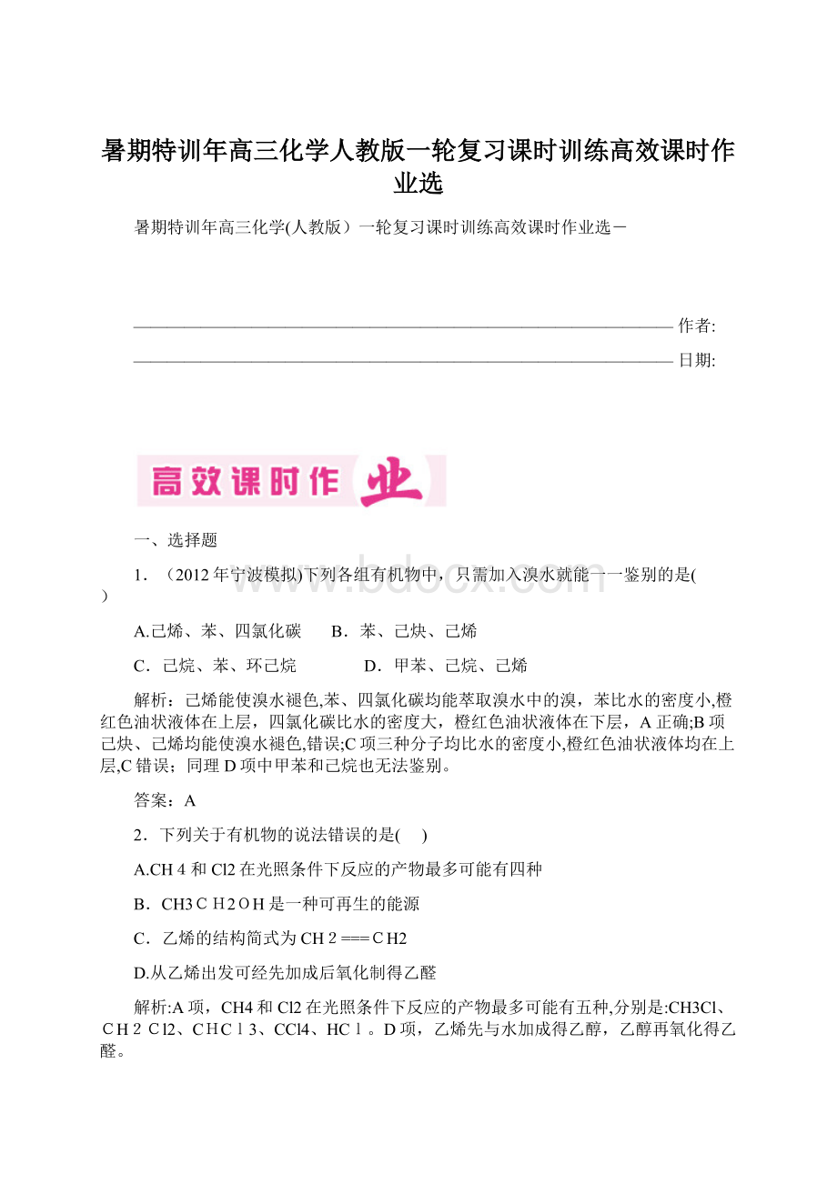 暑期特训年高三化学人教版一轮复习课时训练高效课时作业选Word下载.docx