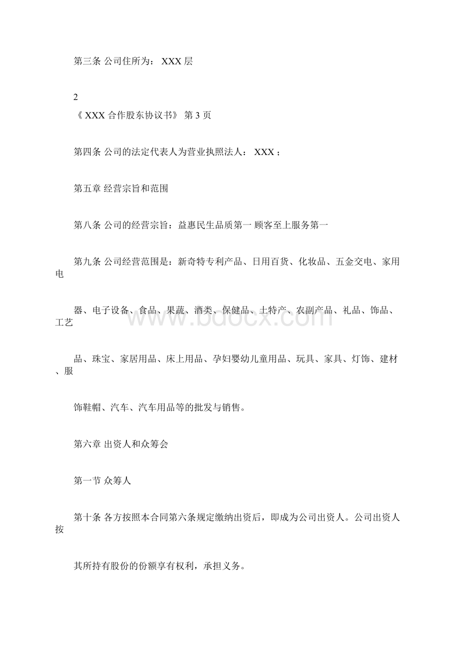 众筹股东协议书Word文档格式.docx_第3页