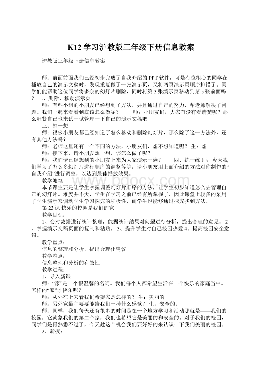 K12学习沪教版三年级下册信息教案.docx_第1页