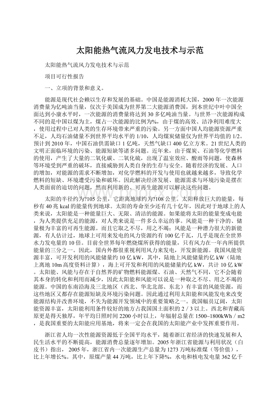 太阳能热气流风力发电技术与示范.docx_第1页