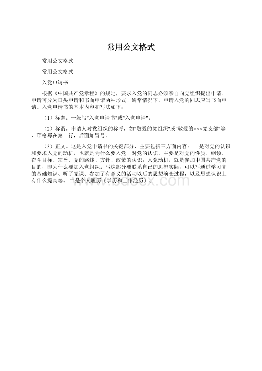 常用公文格式Word格式文档下载.docx