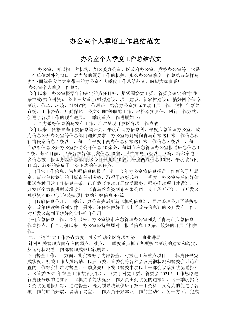 办公室个人季度工作总结范文.docx