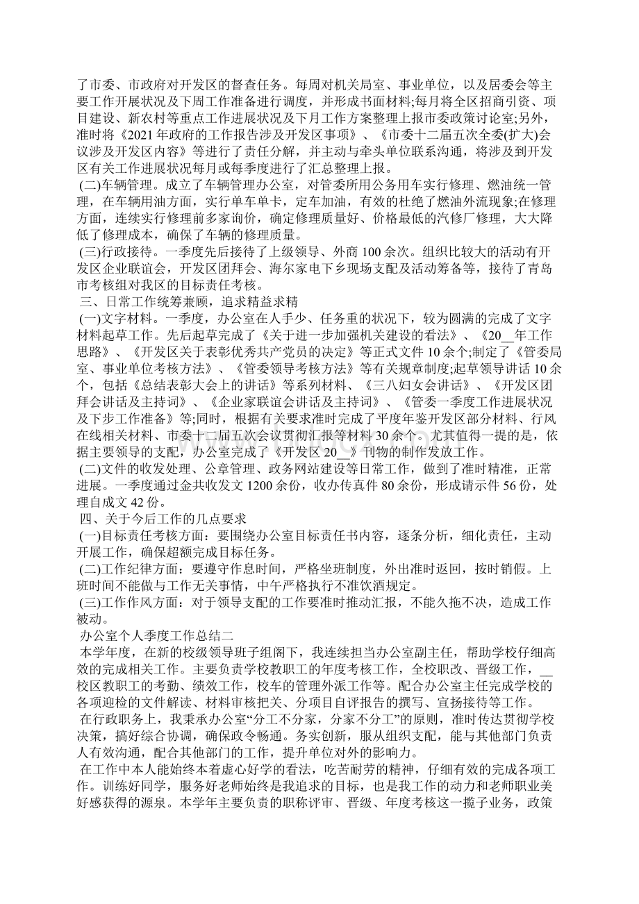 办公室个人季度工作总结范文Word文档格式.docx_第2页