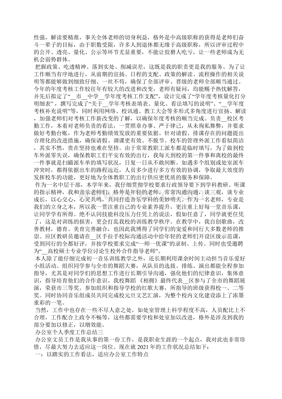 办公室个人季度工作总结范文Word文档格式.docx_第3页