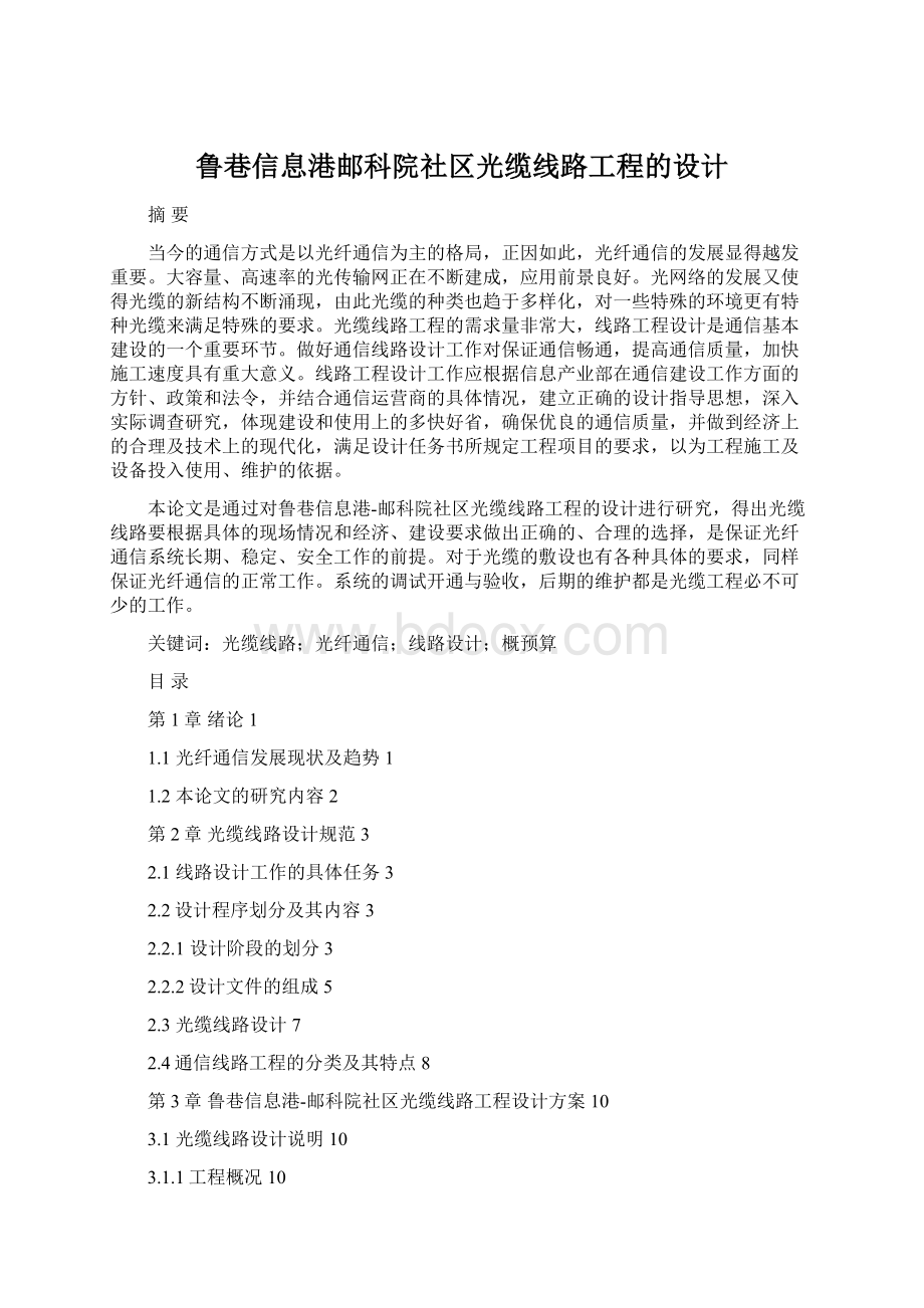 鲁巷信息港邮科院社区光缆线路工程的设计.docx_第1页