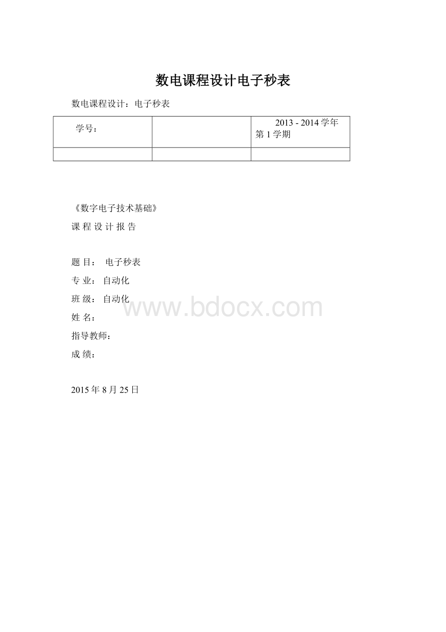 数电课程设计电子秒表.docx