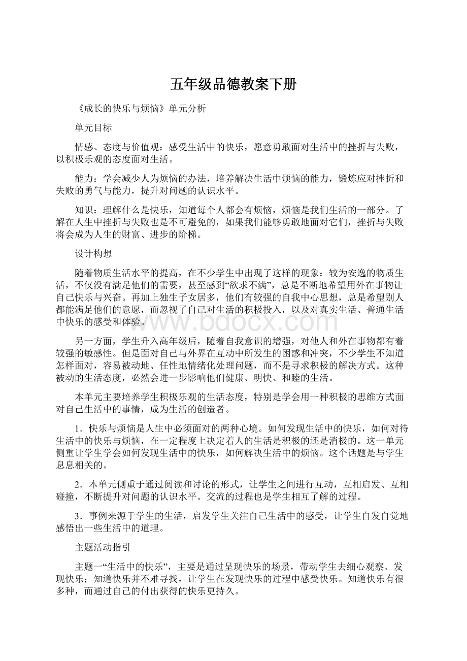 五年级品德教案下册Word文档下载推荐.docx_第1页