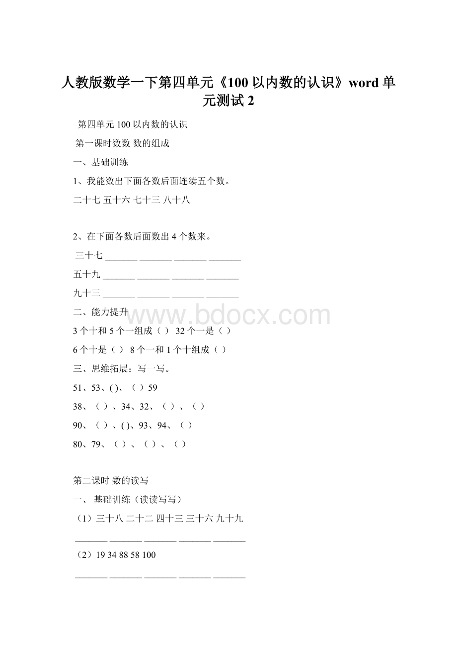 人教版数学一下第四单元《100以内数的认识》word单元测试2文档格式.docx