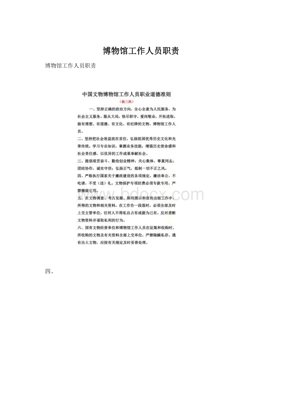 博物馆工作人员职责Word格式.docx