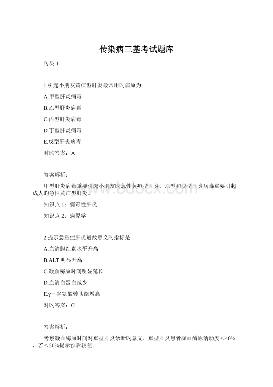 传染病三基考试题库.docx_第1页