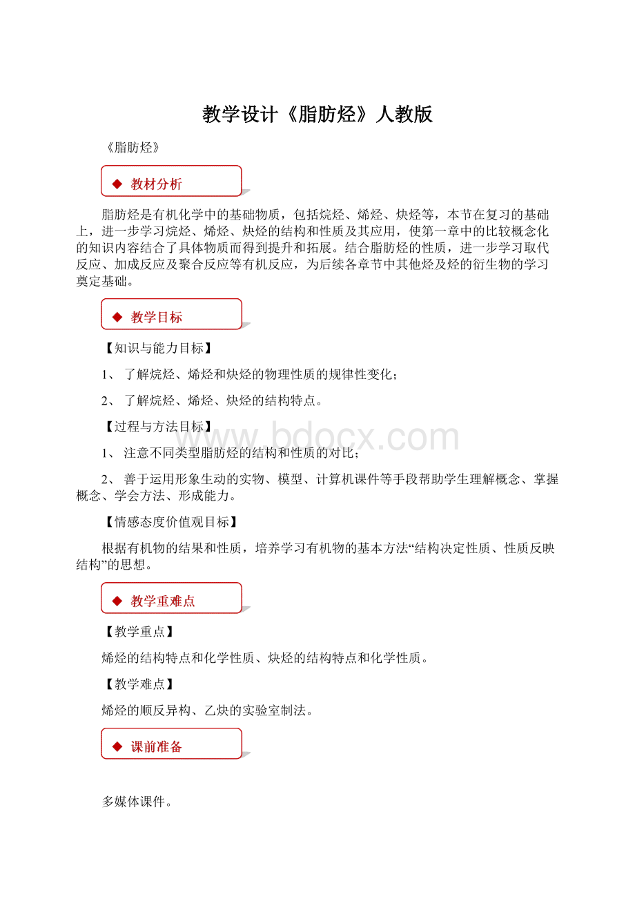 教学设计《脂肪烃》人教版Word文档格式.docx_第1页